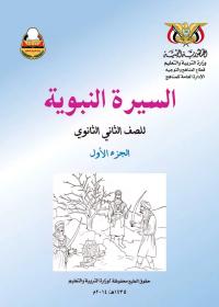 غلاف كتاب السيرة - الجزء الأول - الصف الثاني الثانوي - عدن 2026