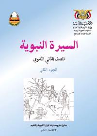 غلاف كتاب السيرة - الترم الثاني - الصف الثاني الثانوي - منهج عدن 2026 - الصف الثاني الثانوي التربية الإسلامية