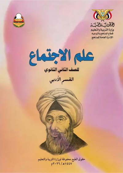 غلاف كتاب علم الاجتماع للصف الثاني الثانوي أدبي المنهج اليمني 2026