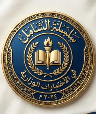 بوستر سلسلة سلسلة الشامل في الأختبارات الوزارية